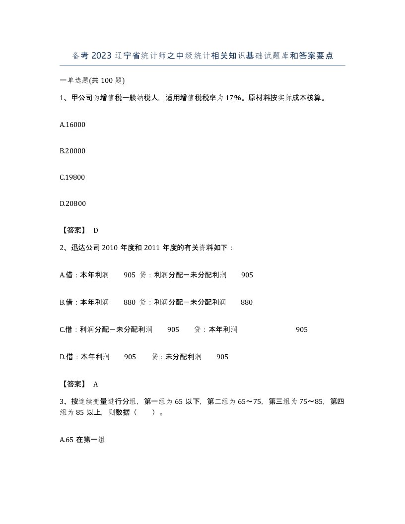 备考2023辽宁省统计师之中级统计相关知识基础试题库和答案要点