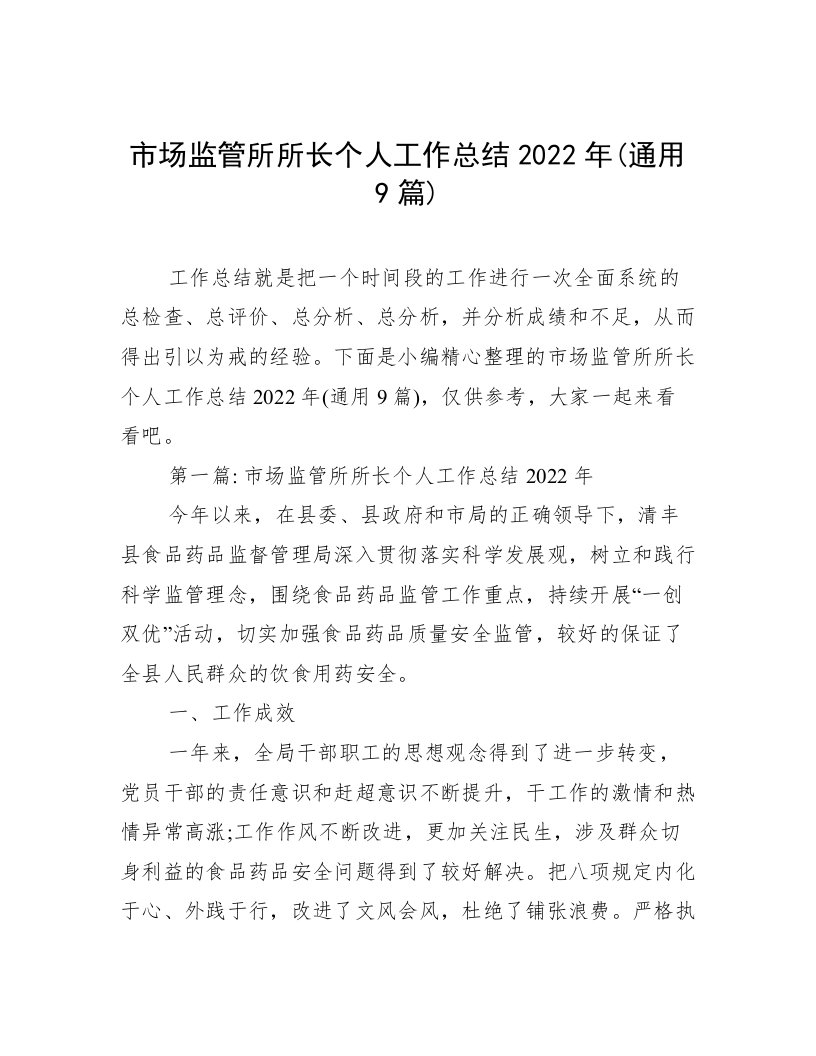 市场监管所所长个人工作总结2022年(通用9篇)