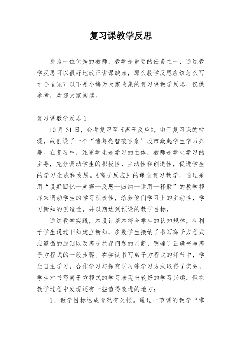 复习课教学反思_12