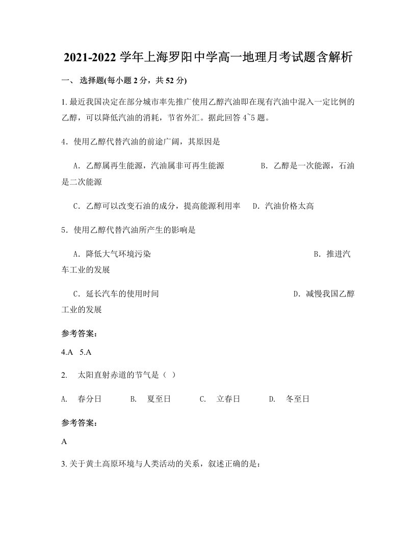 2021-2022学年上海罗阳中学高一地理月考试题含解析