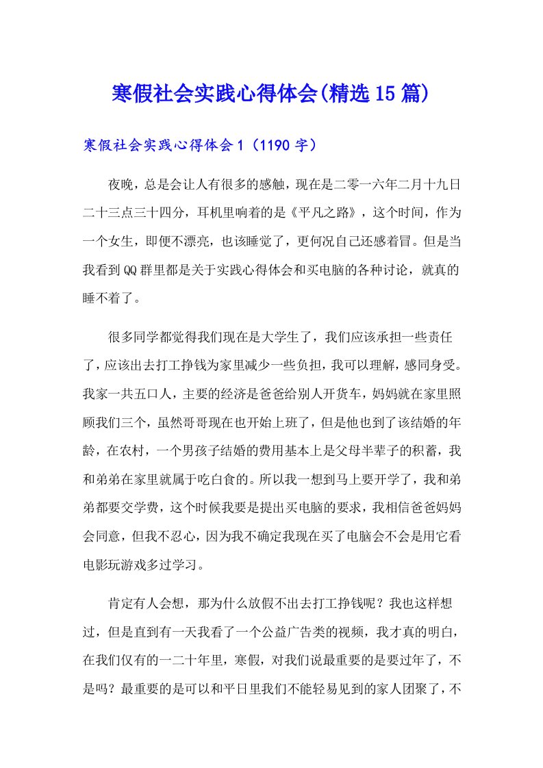 寒假社会实践心得体会(精选15篇)