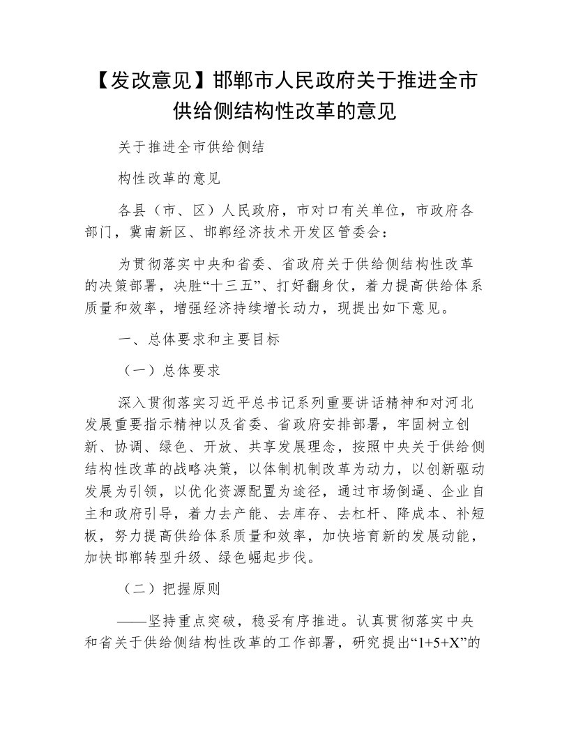 【发改意见】邯郸市人民政府关于推进全市供给侧结构性改革的意见