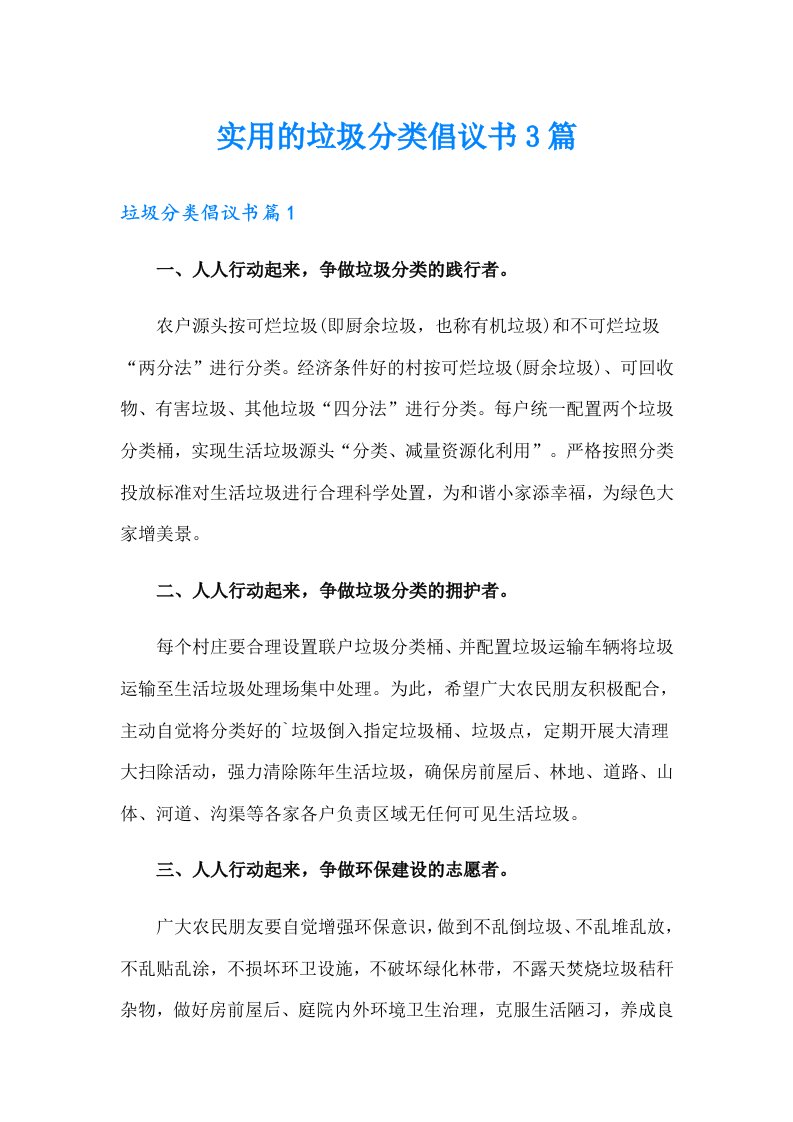 实用的垃圾分类倡议书3篇