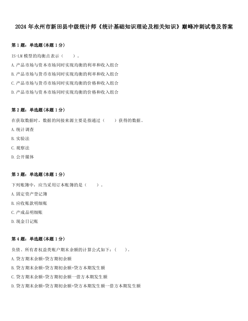 2024年永州市新田县中级统计师《统计基础知识理论及相关知识》巅峰冲刺试卷及答案