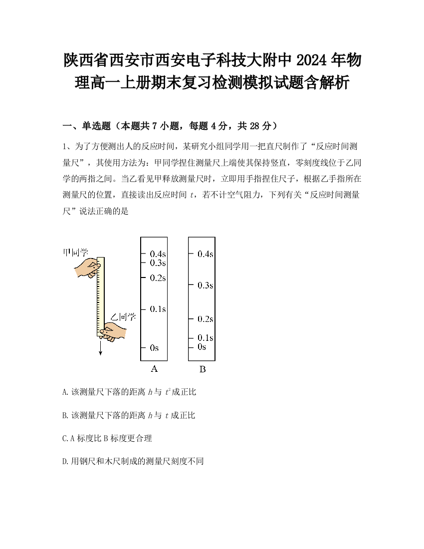 陕西省西安市西安电子科技大附中2024年物理高一上册期末复习检测模拟试题含解析