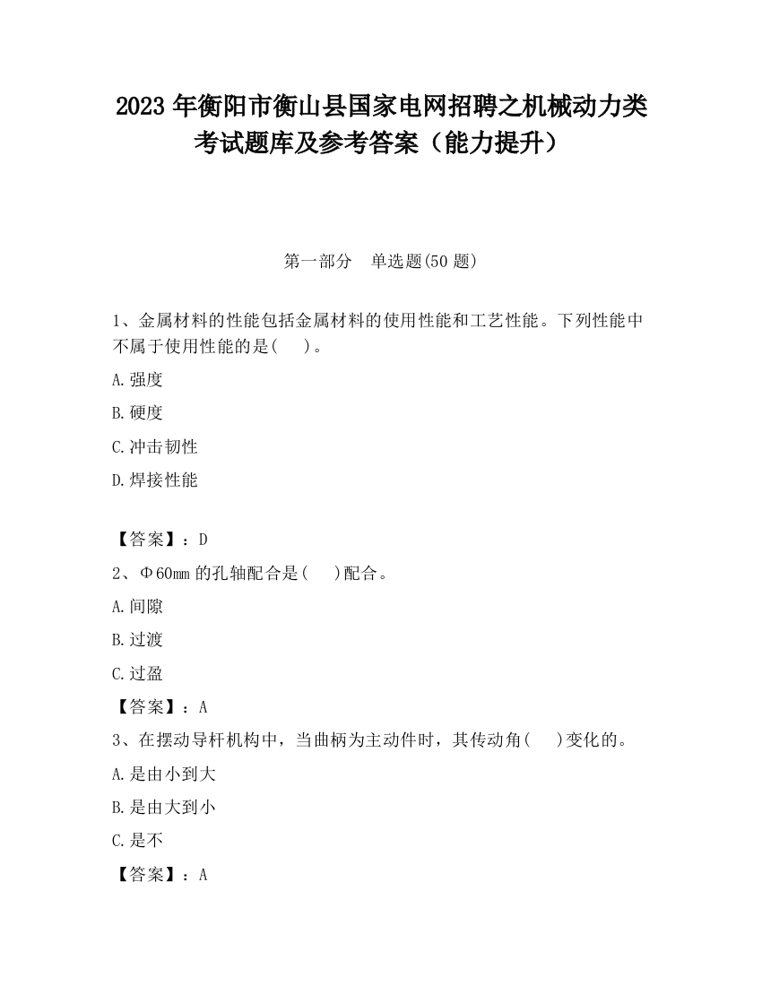 2023年衡阳市衡山县国家电网招聘之机械动力类考试题库及参考答案（能力提升）