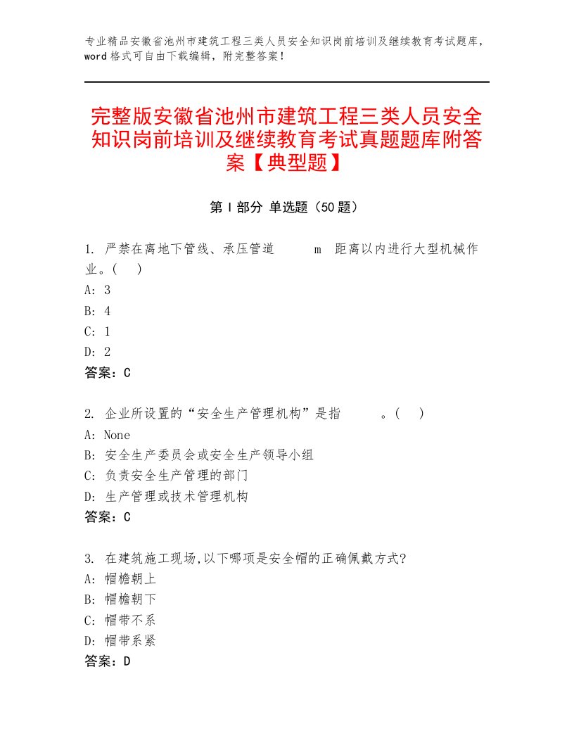 完整版安徽省池州市建筑工程三类人员安全知识岗前培训及继续教育考试真题题库附答案【典型题】