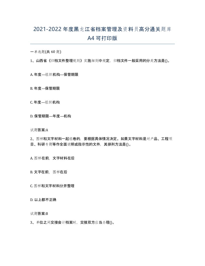 2021-2022年度黑龙江省档案管理及资料员高分通关题库A4可打印版