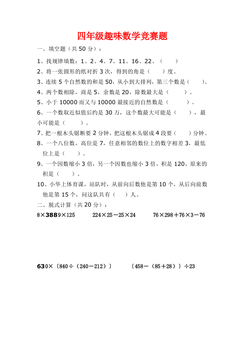 小学数学母题专项训练人教版小学四年级趣味数学竞赛试题