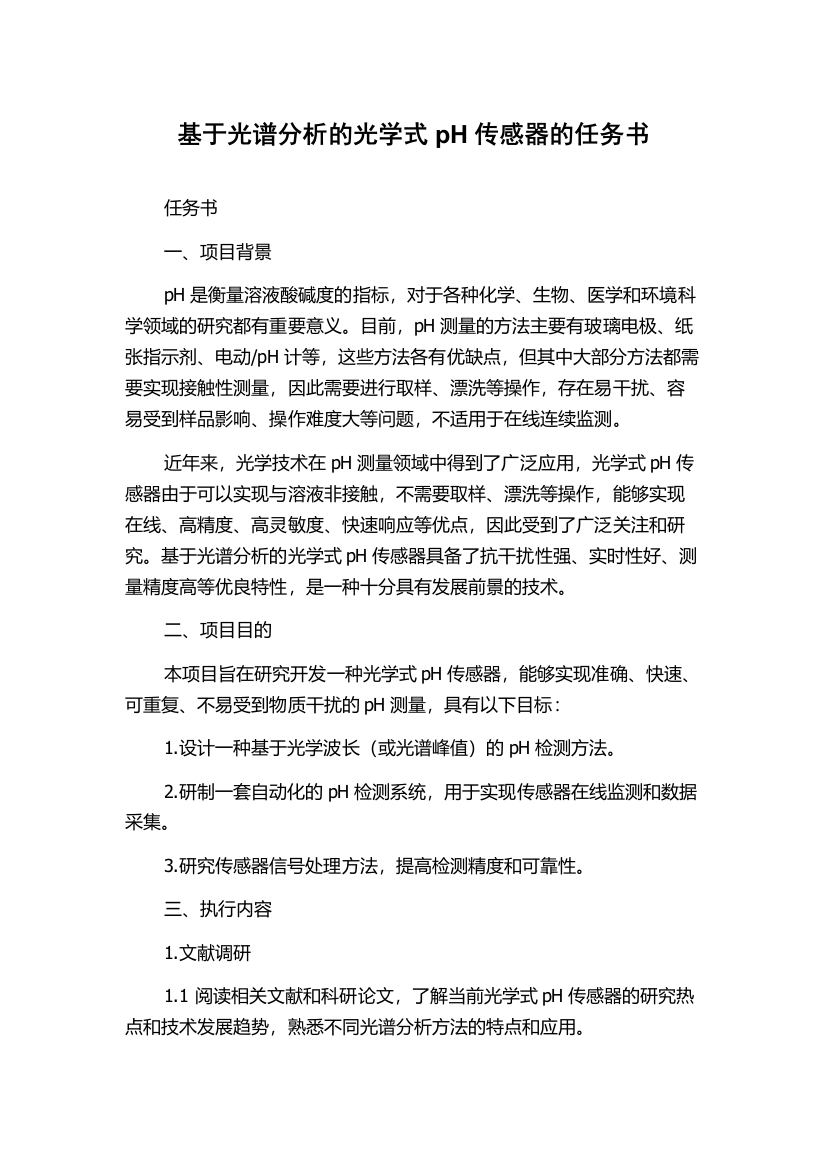 基于光谱分析的光学式pH传感器的任务书