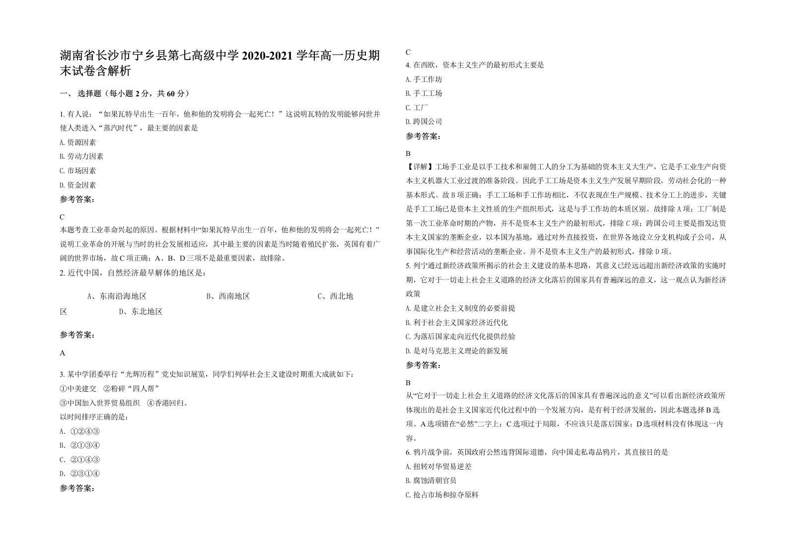 湖南省长沙市宁乡县第七高级中学2020-2021学年高一历史期末试卷含解析