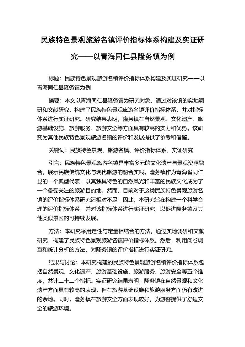 民族特色景观旅游名镇评价指标体系构建及实证研究——以青海同仁县隆务镇为例