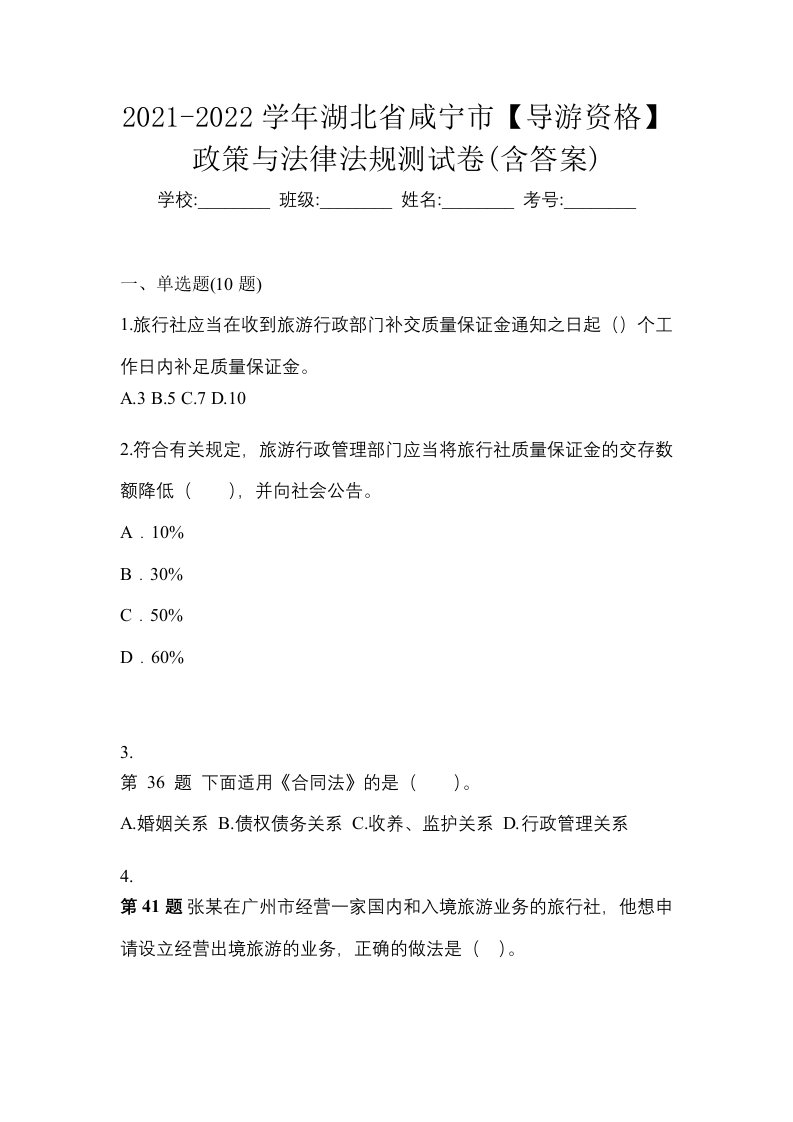 2021-2022学年湖北省咸宁市导游资格政策与法律法规测试卷含答案