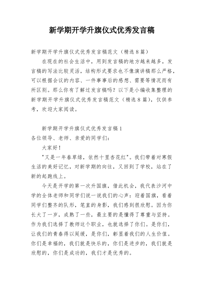 新学期开学升旗仪式优秀发言稿