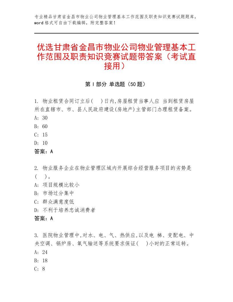 优选甘肃省金昌市物业公司物业管理基本工作范围及职责知识竞赛试题带答案（考试直接用）