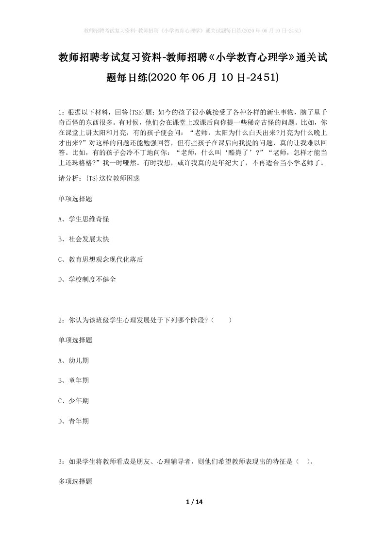 教师招聘考试复习资料-教师招聘小学教育心理学通关试题每日练2020年06月10日-2451