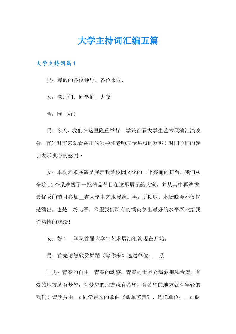 大学主持词汇编五篇