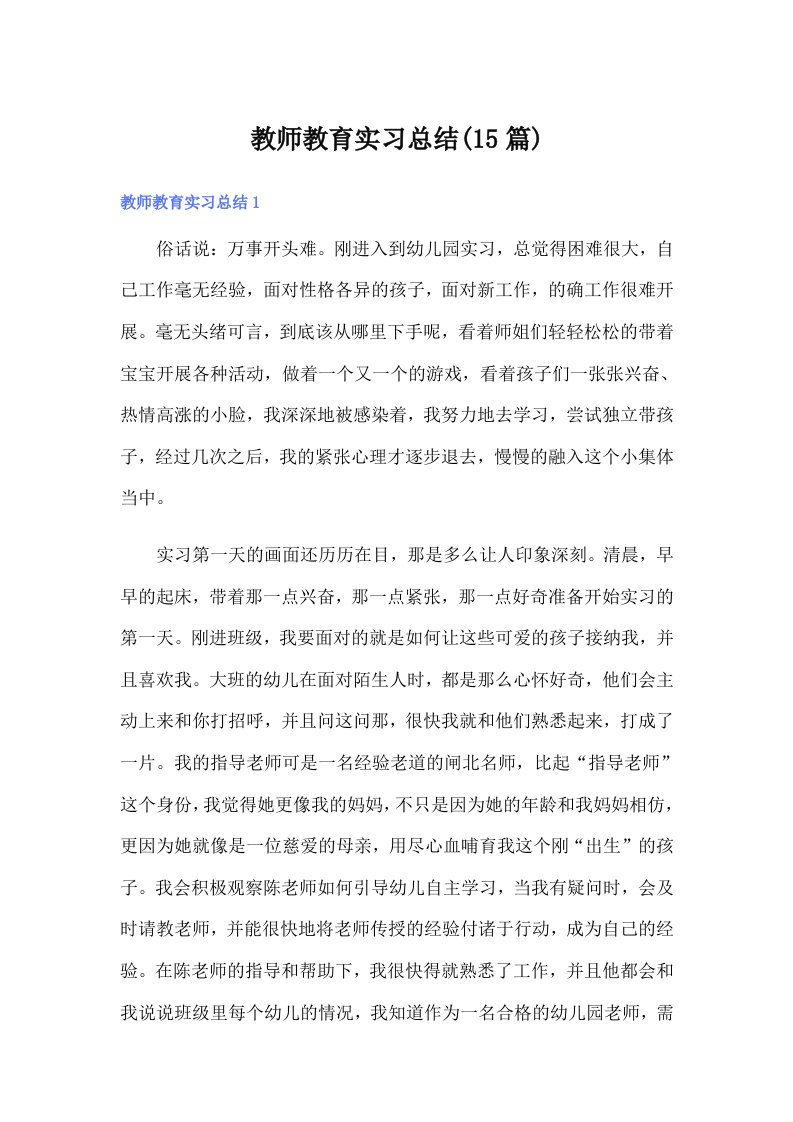 教师教育实习总结(15篇)