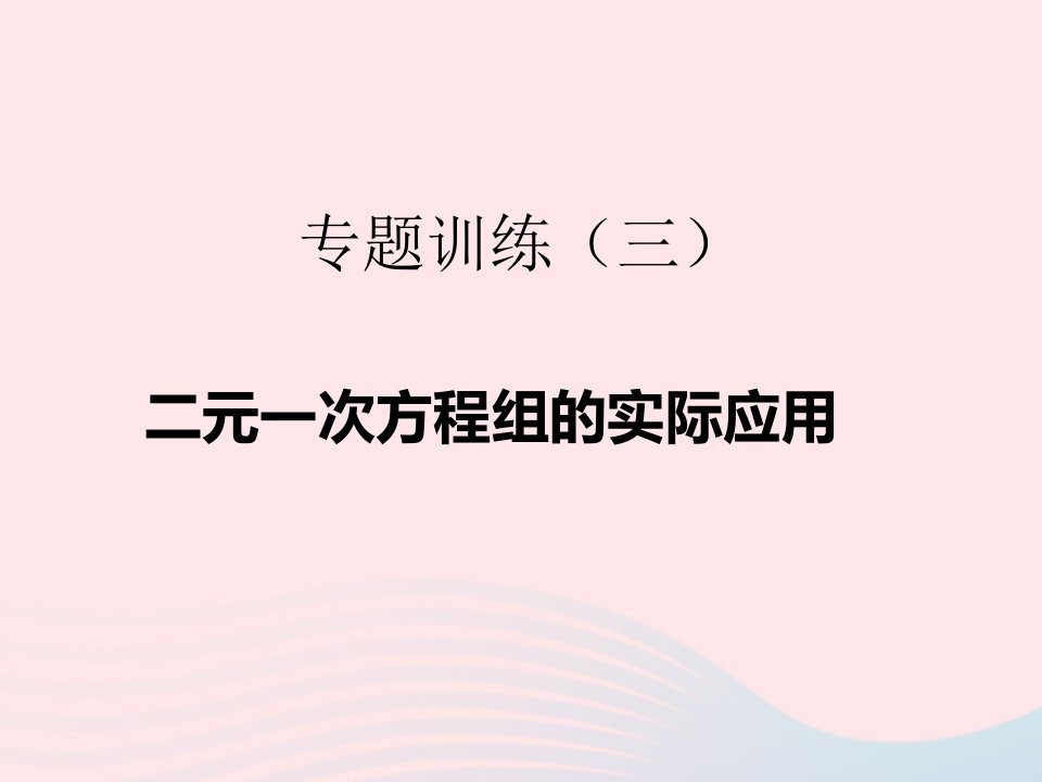 2022七年级数学下册专题训练3二元一次方程组的实际应用作业课件新版新人教版