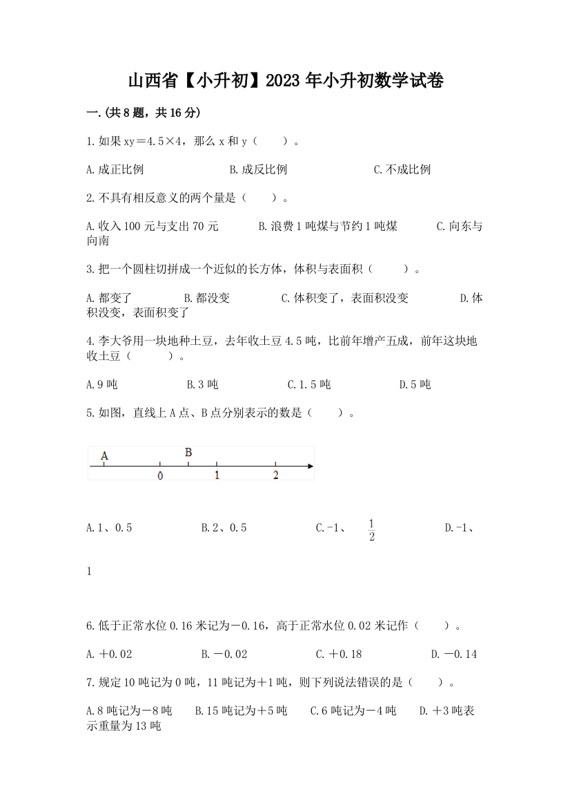 山西省【小升初】2023年小升初数学试卷精品（黄金题型）