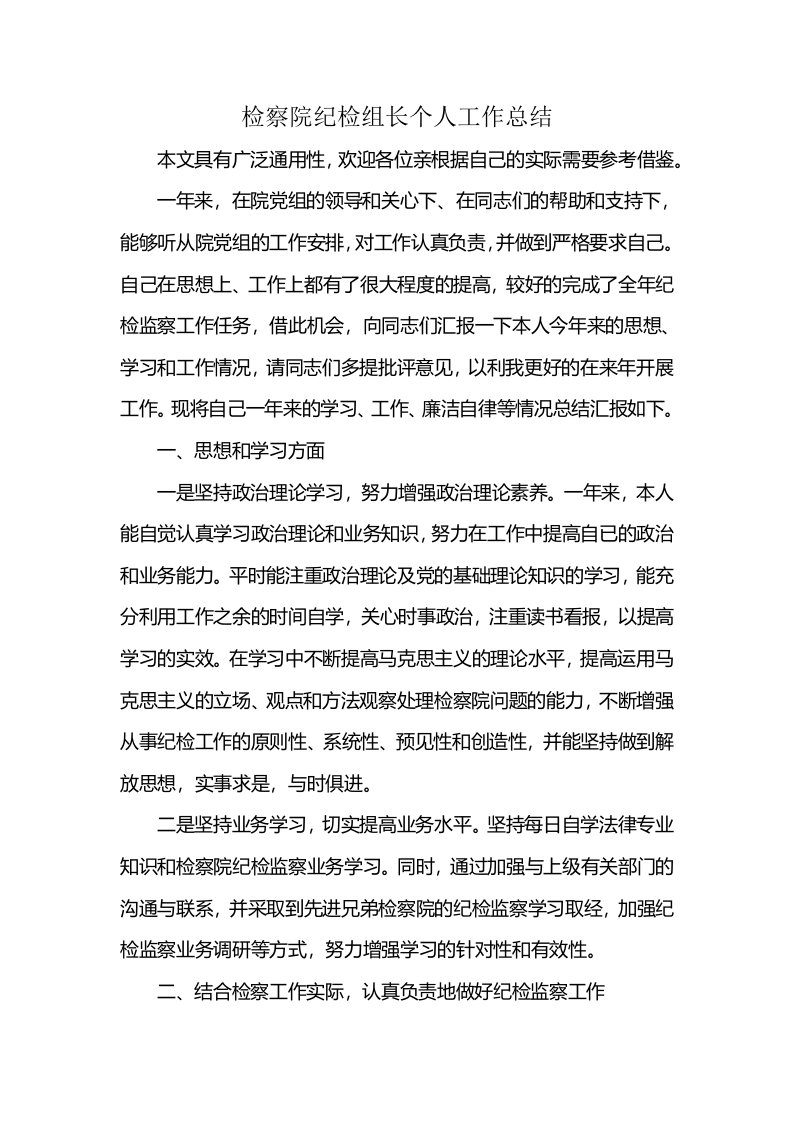 检察院纪检组长个人工作总结