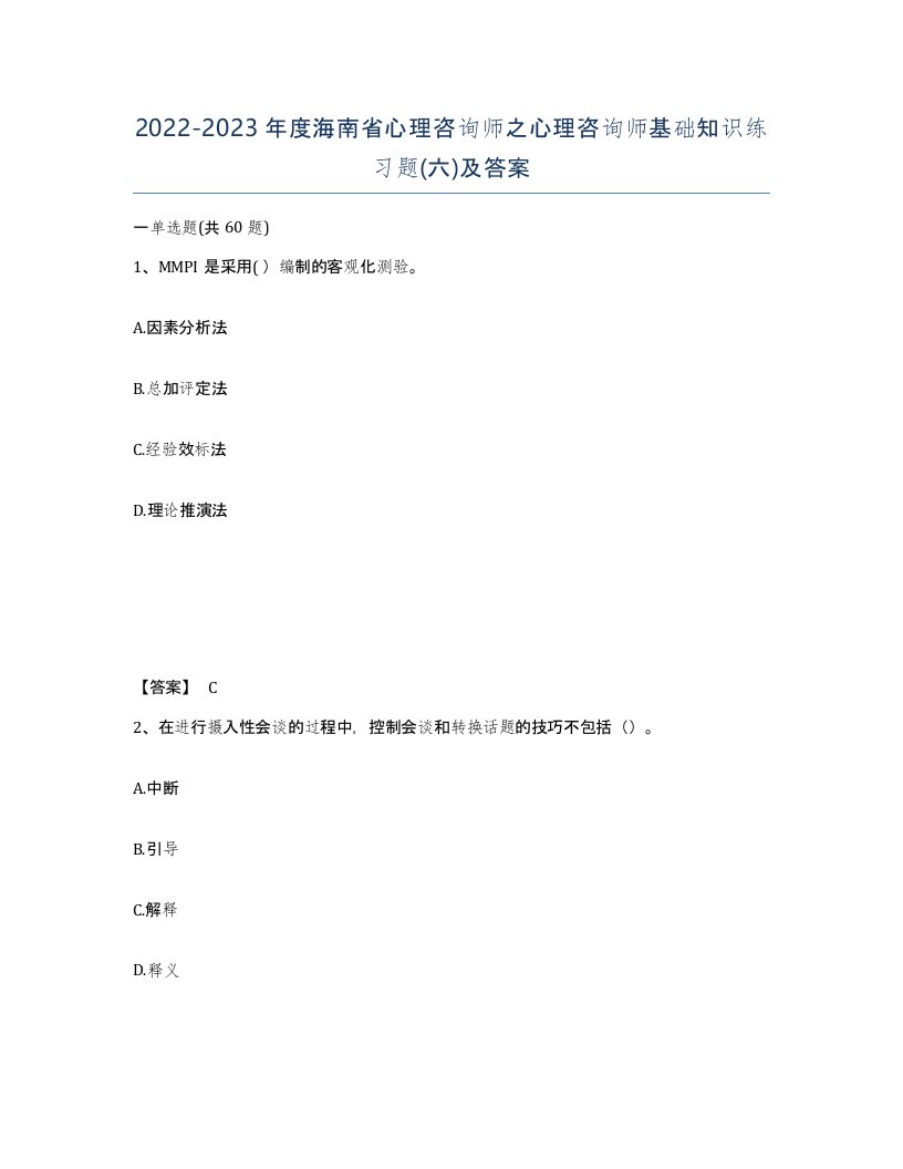 2022-2023年度海南省心理咨询师之心理咨询师基础知识练习题六及答案