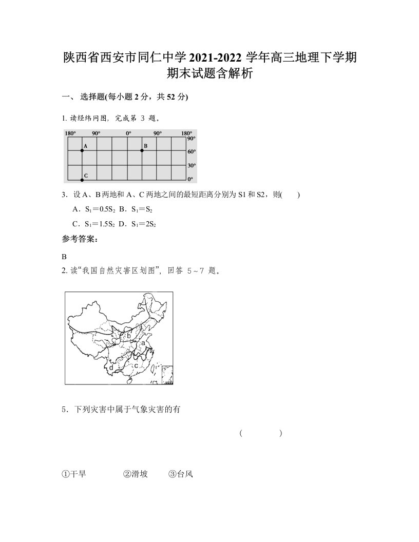 陕西省西安市同仁中学2021-2022学年高三地理下学期期末试题含解析