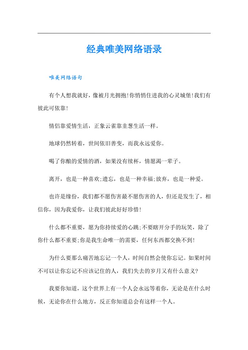 经典唯美网络语录