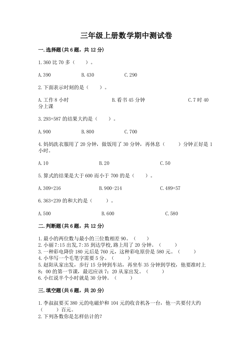 三年级上册数学期中测试卷及参考答案(实用)