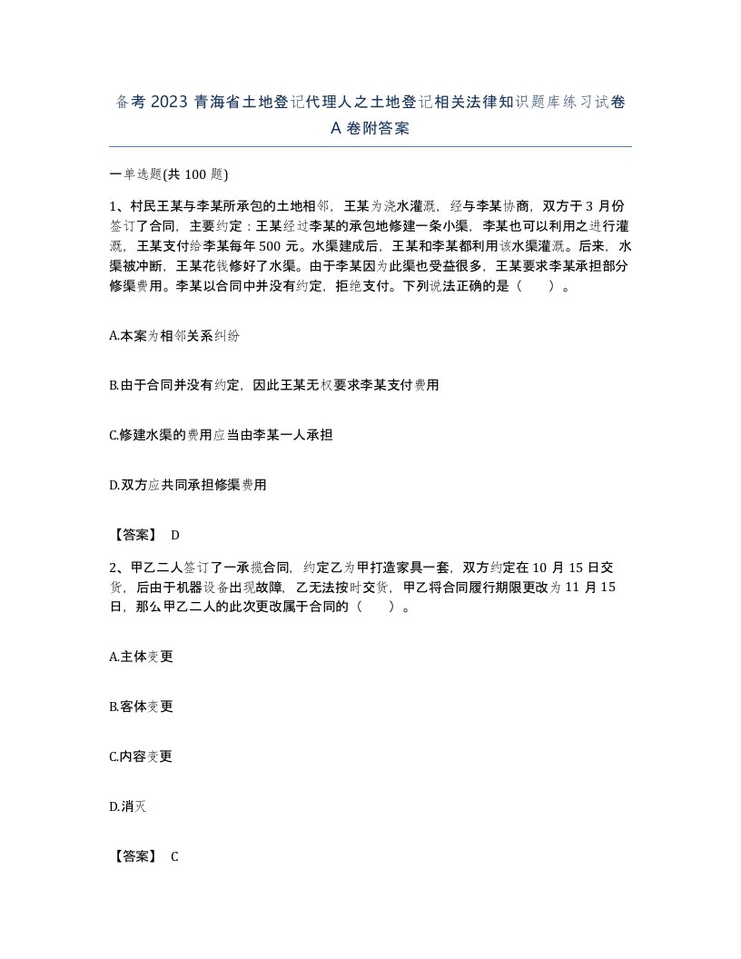 备考2023青海省土地登记代理人之土地登记相关法律知识题库练习试卷A卷附答案