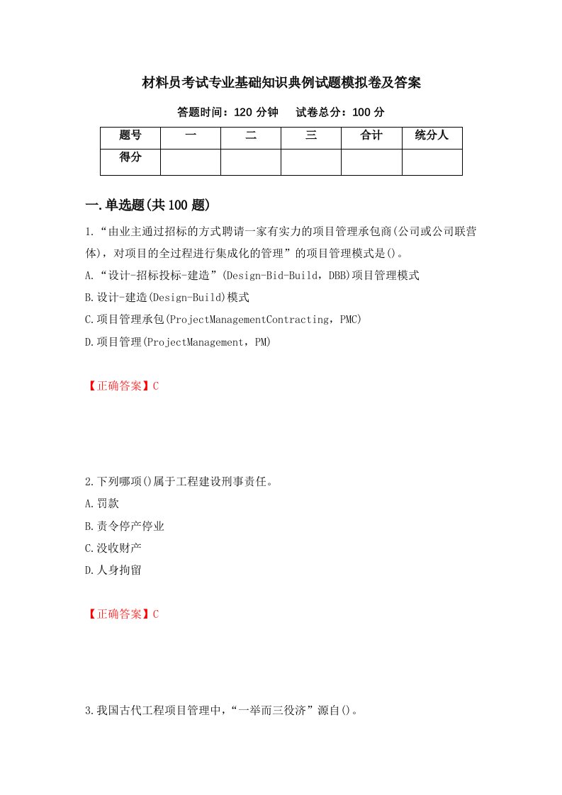 材料员考试专业基础知识典例试题模拟卷及答案80