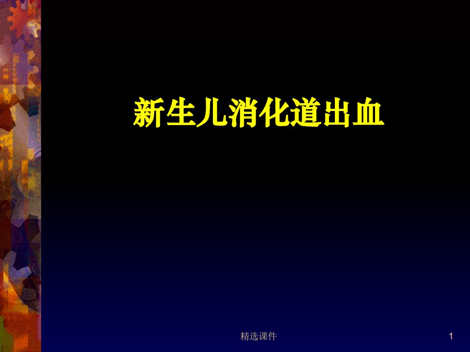 新生儿消化道出血ppt课件