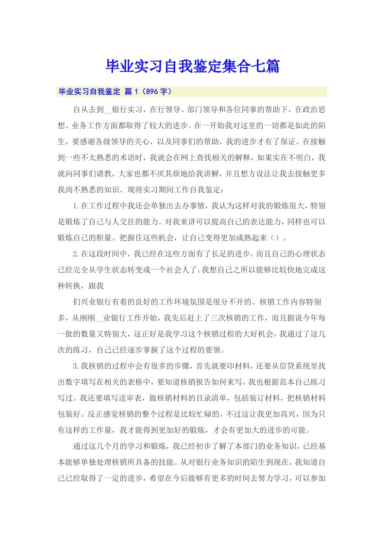 毕业实习自我鉴定集合七篇