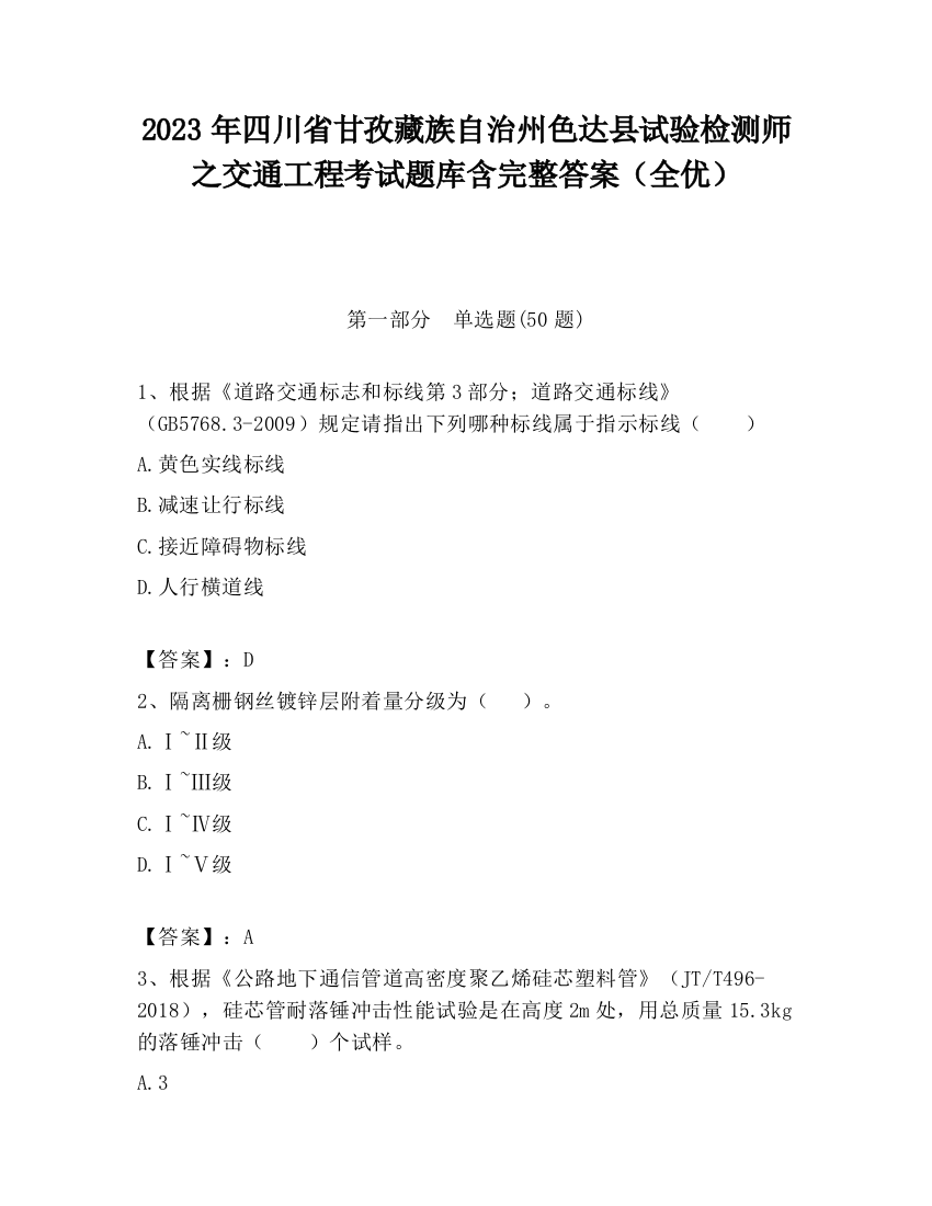 2023年四川省甘孜藏族自治州色达县试验检测师之交通工程考试题库含完整答案（全优）