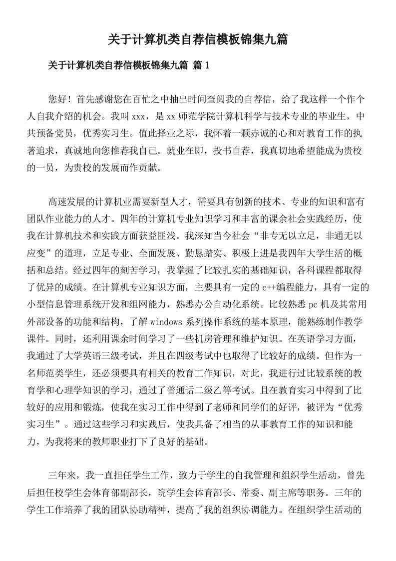 关于计算机类自荐信模板锦集九篇