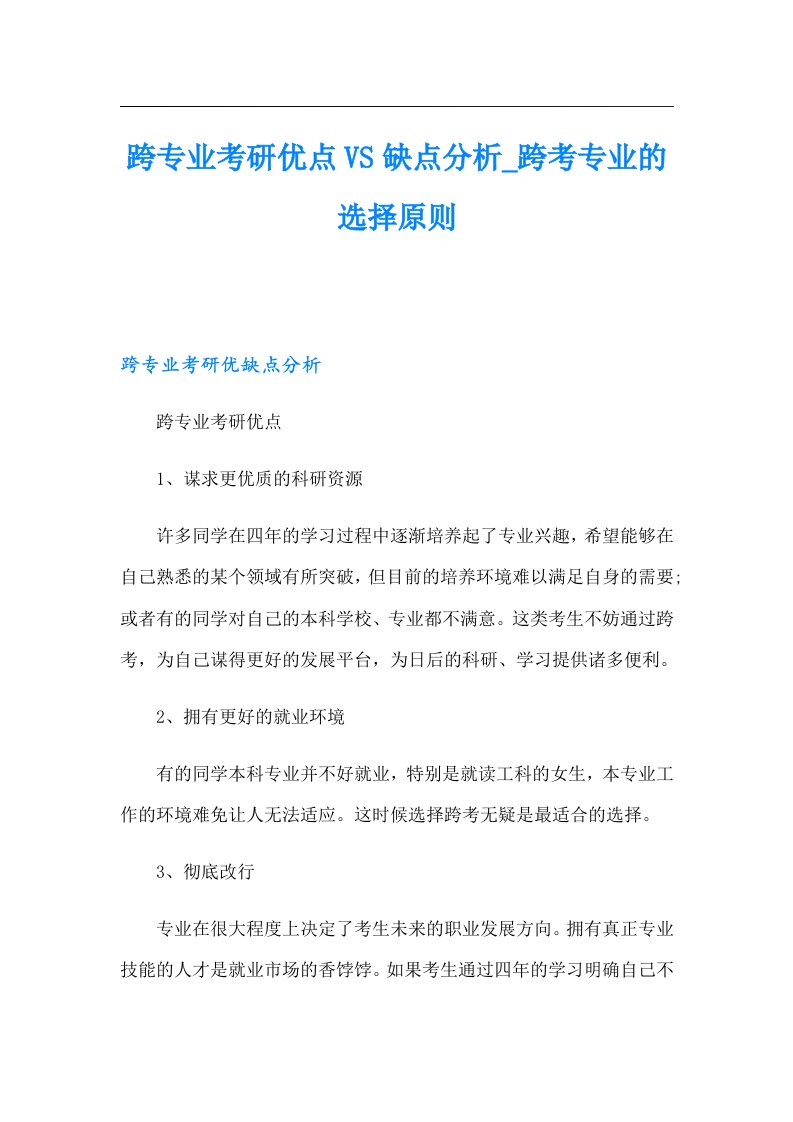 跨专业考研优点VS缺点分析_跨考专业的选择原则