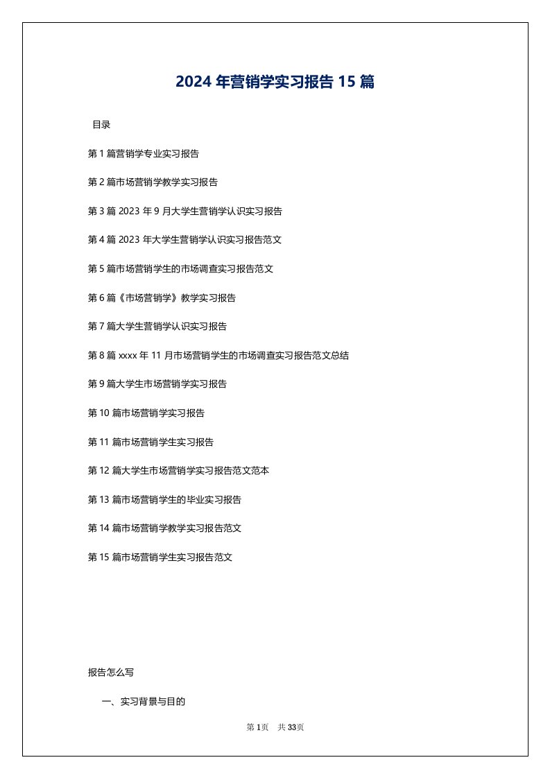 2024年营销学实习报告15篇