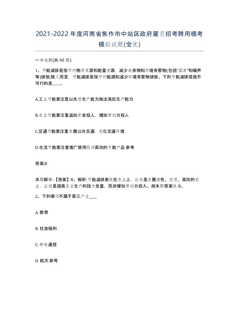 2021-2022年度河南省焦作市中站区政府雇员招考聘用模考模拟试题全优