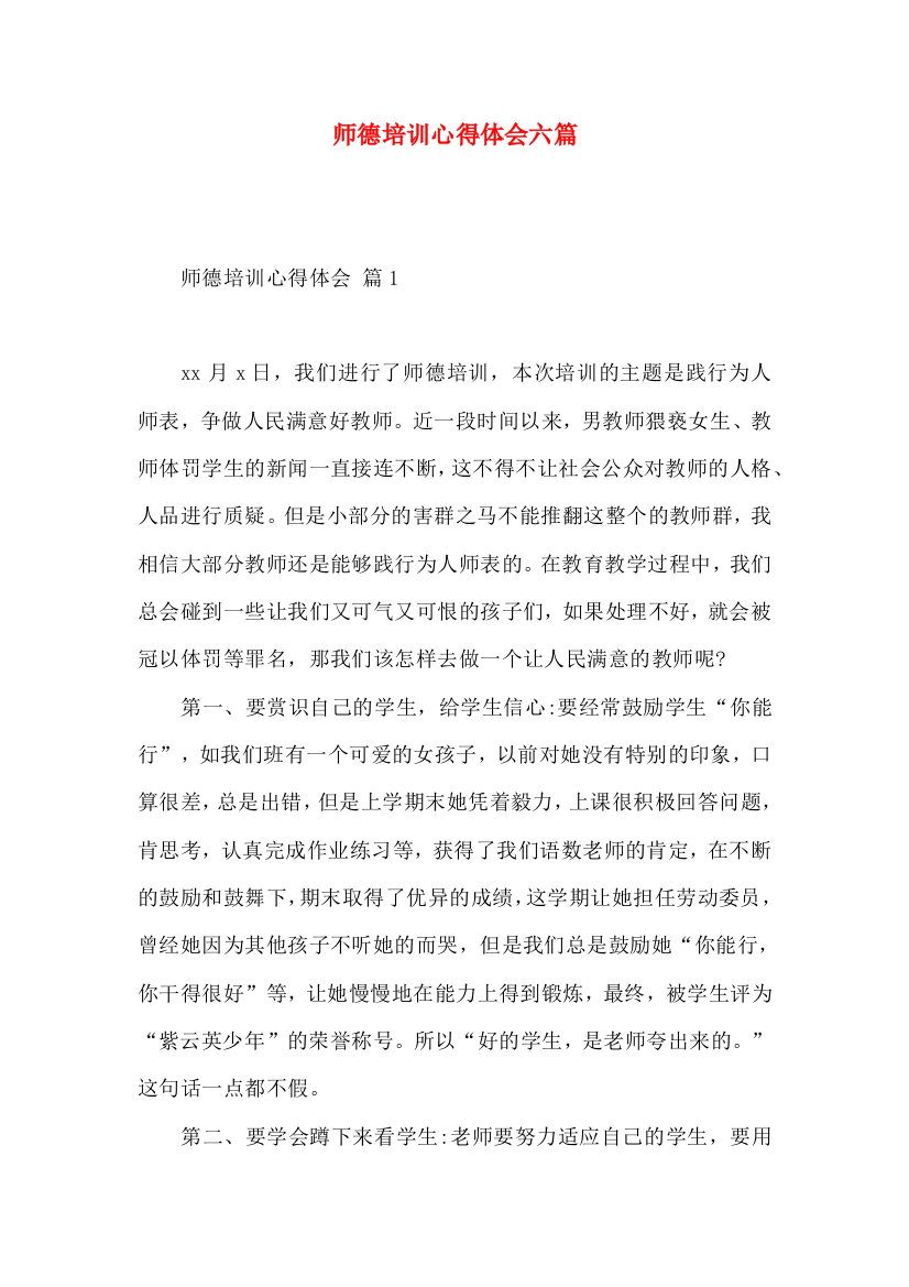 师德培训心得体会六篇