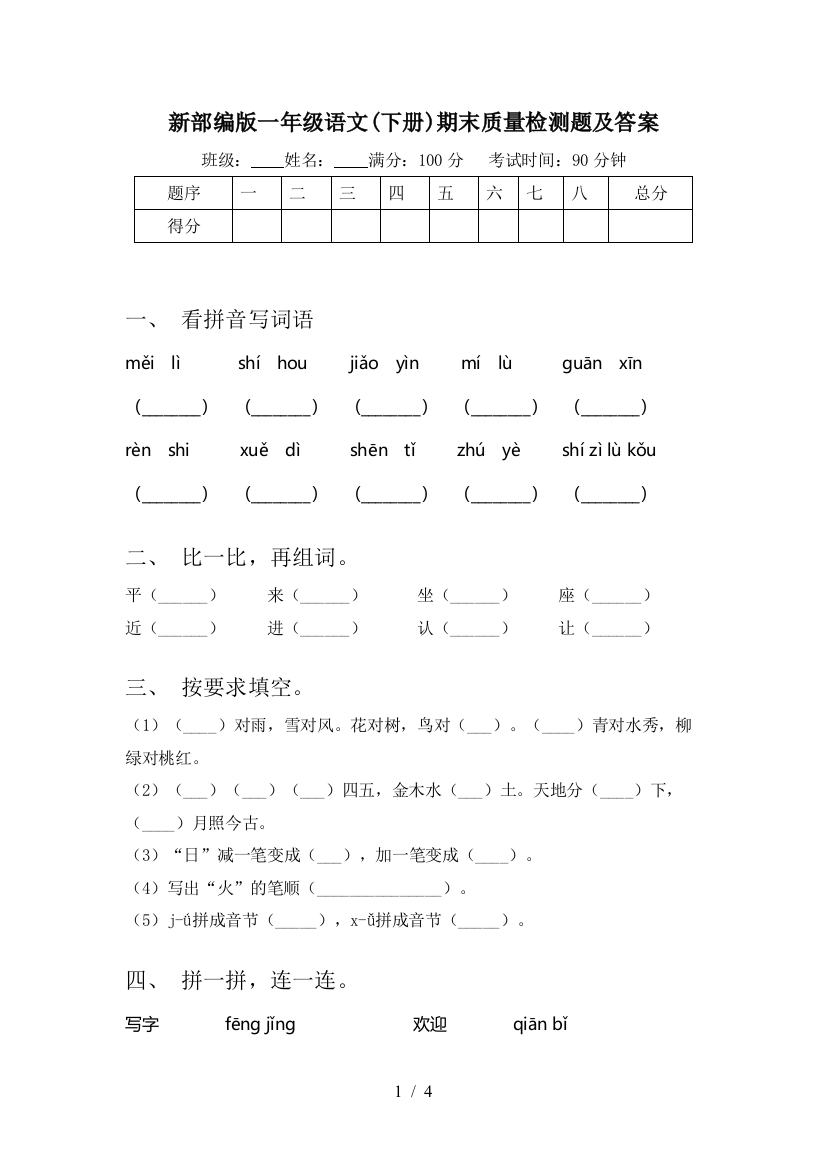 新部编版一年级语文(下册)期末质量检测题及答案