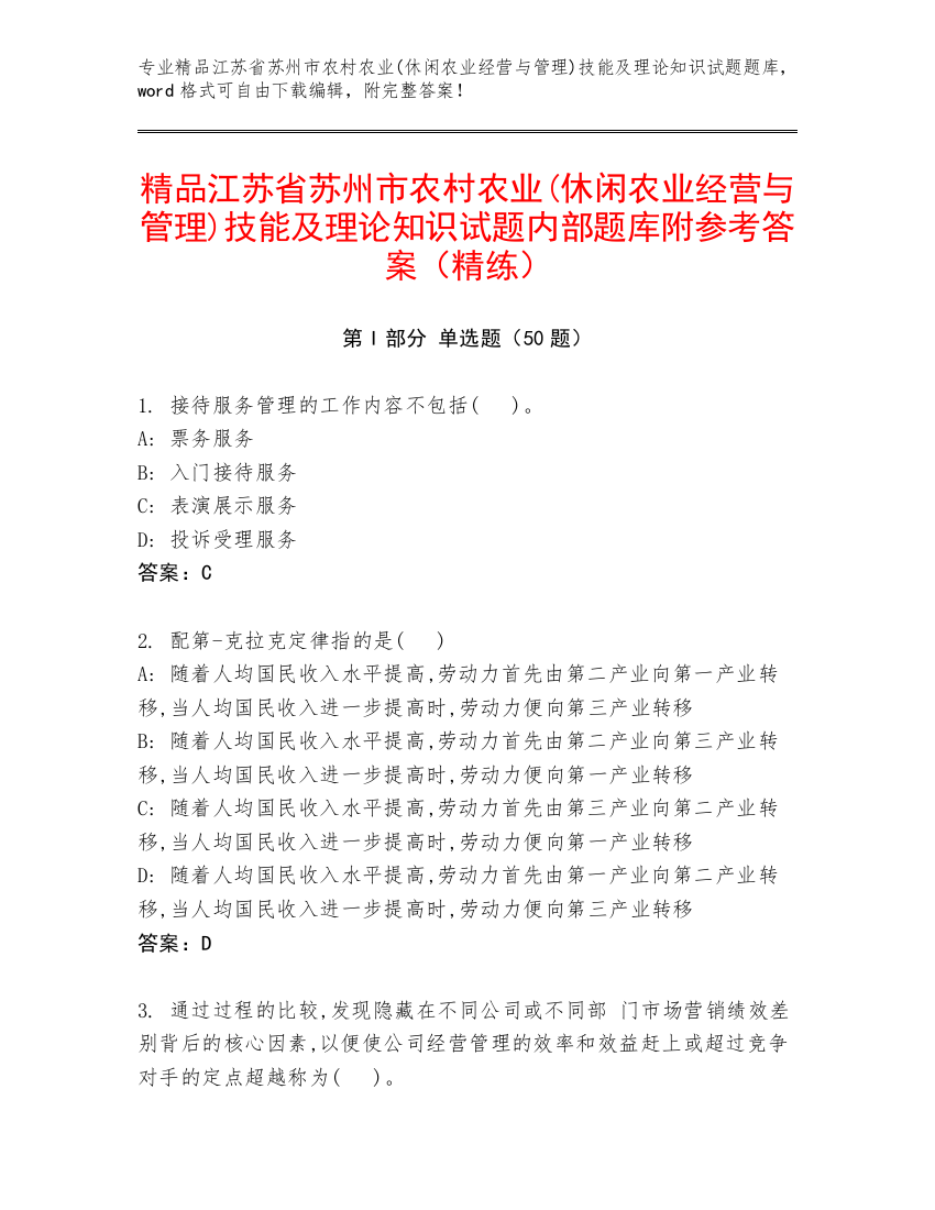 精品江苏省苏州市农村农业(休闲农业经营与管理)技能及理论知识试题内部题库附参考答案（精练）