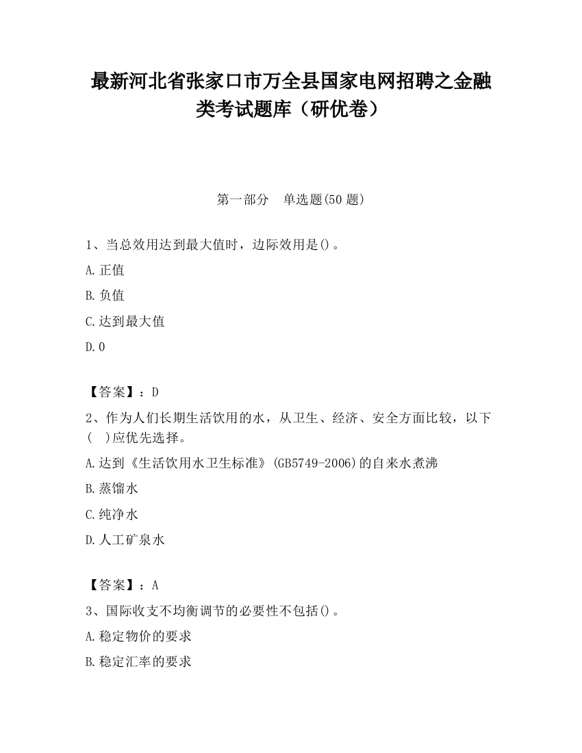 最新河北省张家口市万全县国家电网招聘之金融类考试题库（研优卷）