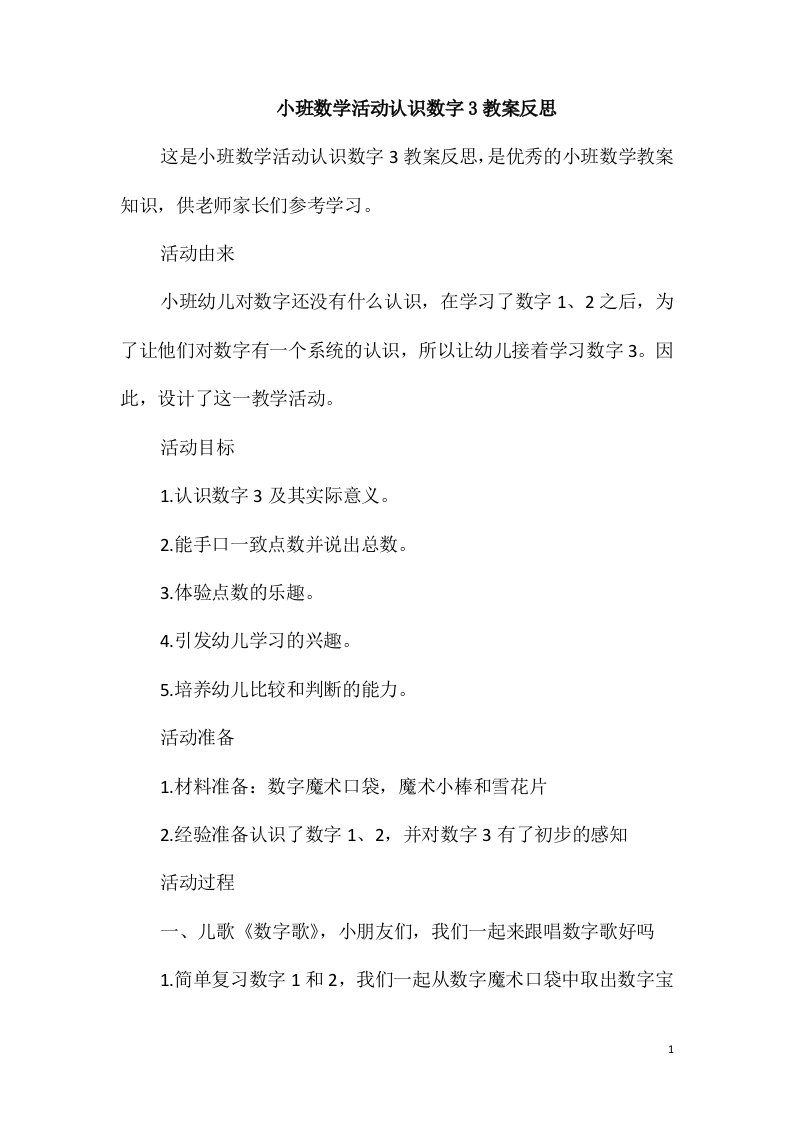 小班数学活动认识数字3教案反思