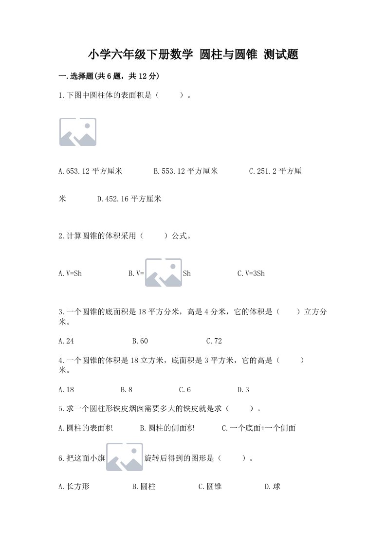 小学六年级下册数学