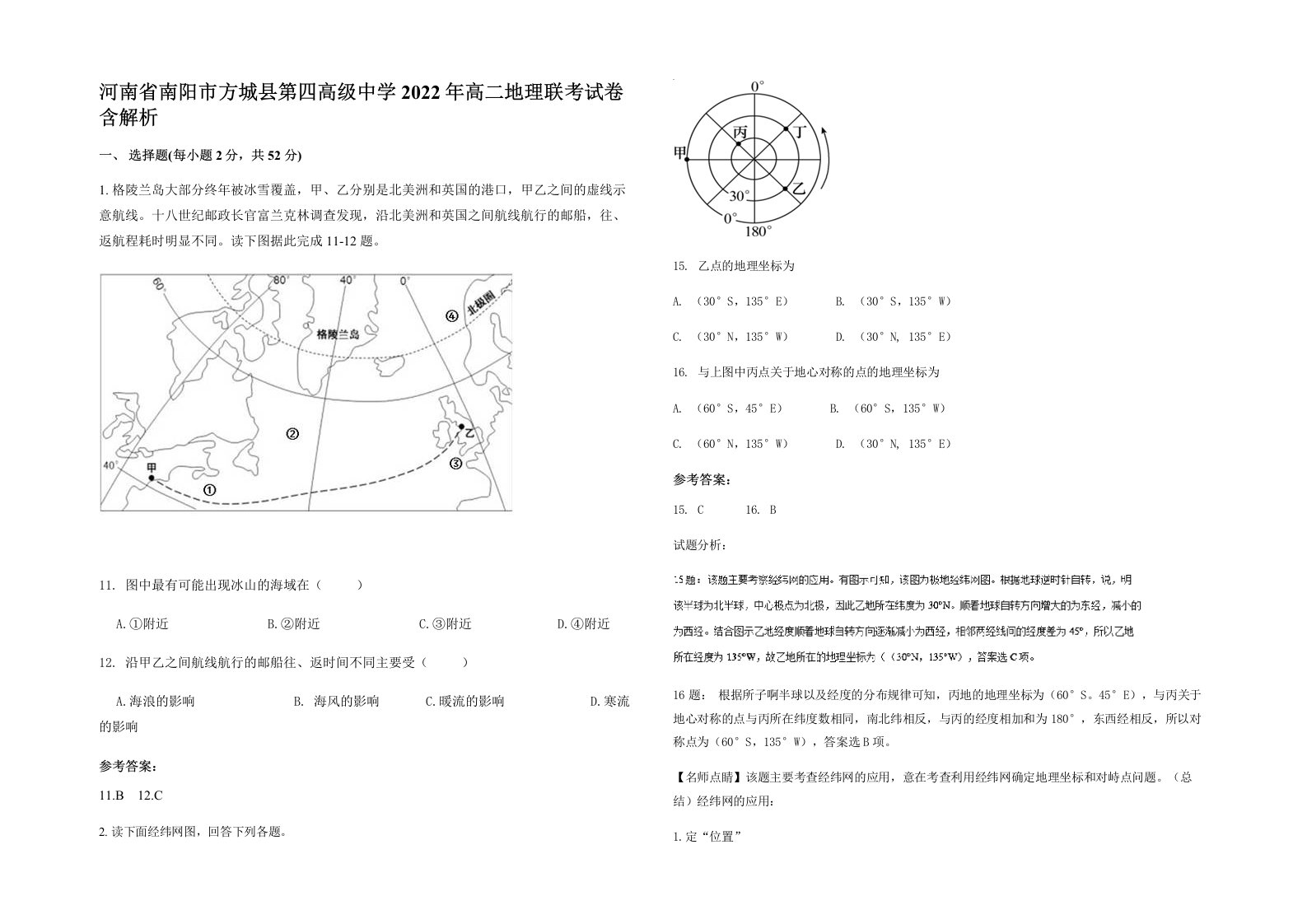 河南省南阳市方城县第四高级中学2022年高二地理联考试卷含解析