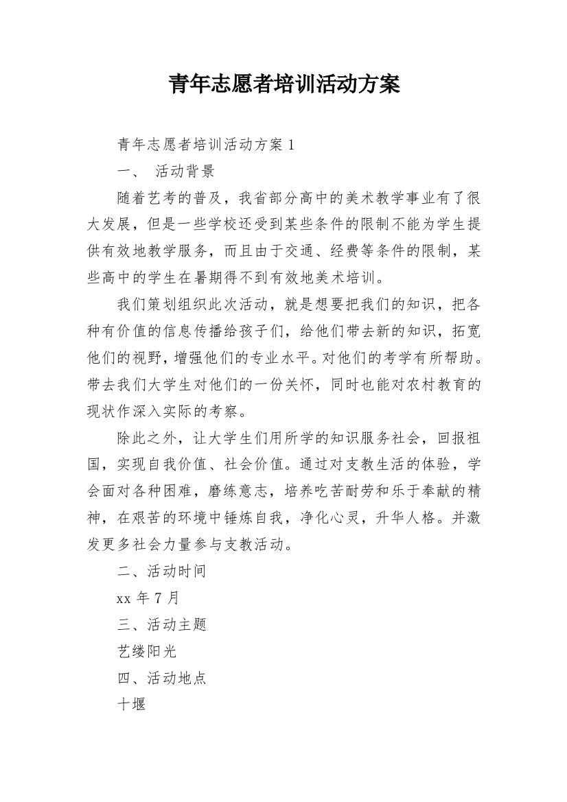 青年志愿者培训活动方案