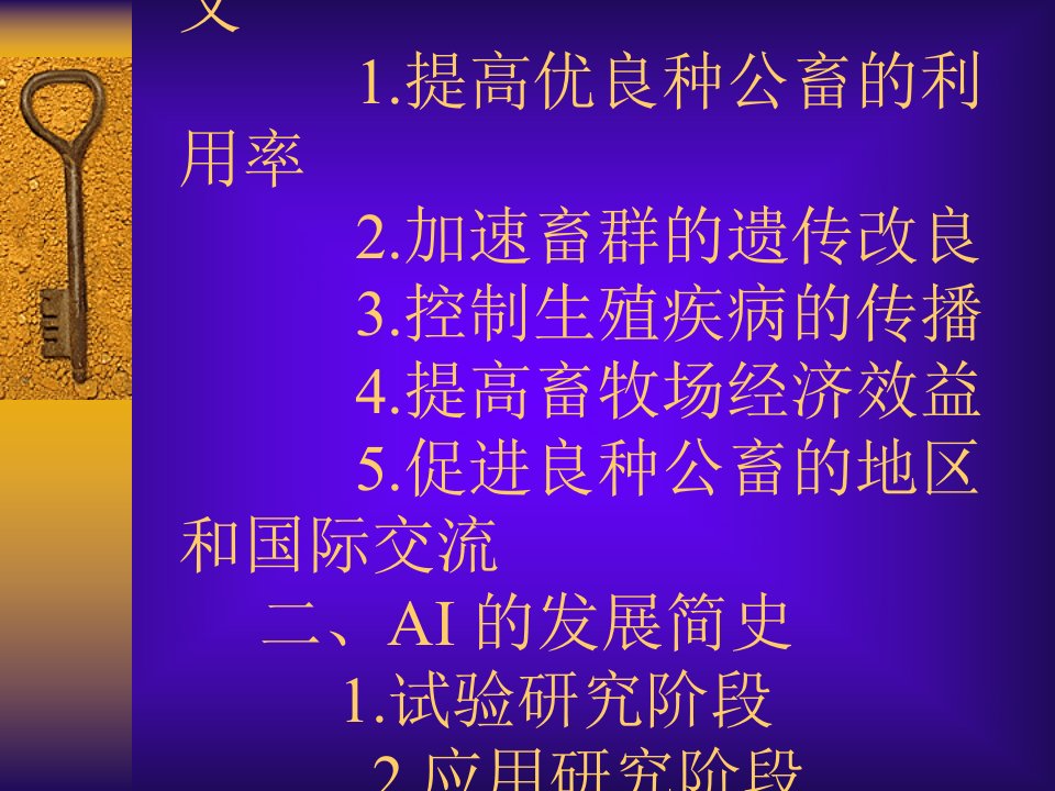 家畜滋生学课件第七章人工授精整理版