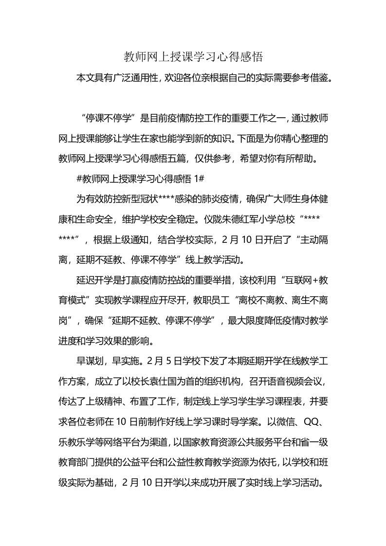 教师网上授课学习心得感悟