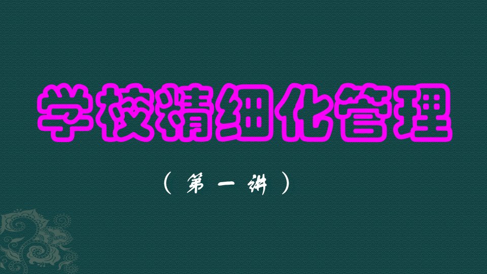 山西怀仁一中校长倪瑞教学管理经验分享——学校精细化管理