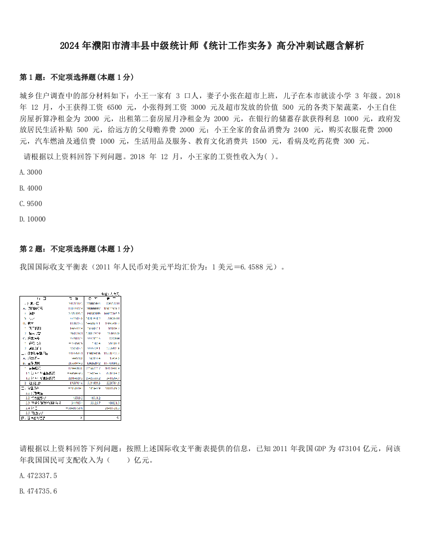 2024年濮阳市清丰县中级统计师《统计工作实务》高分冲刺试题含解析